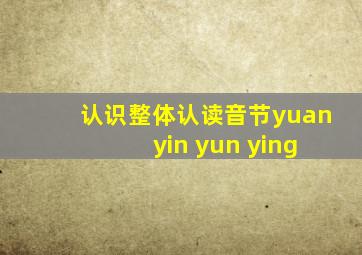 认识整体认读音节yuan yin yun ying